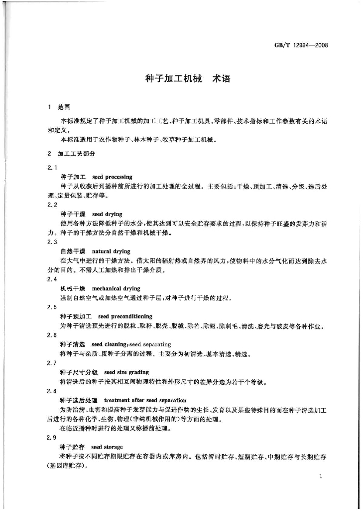 GB/T 12994-2008 标准预览