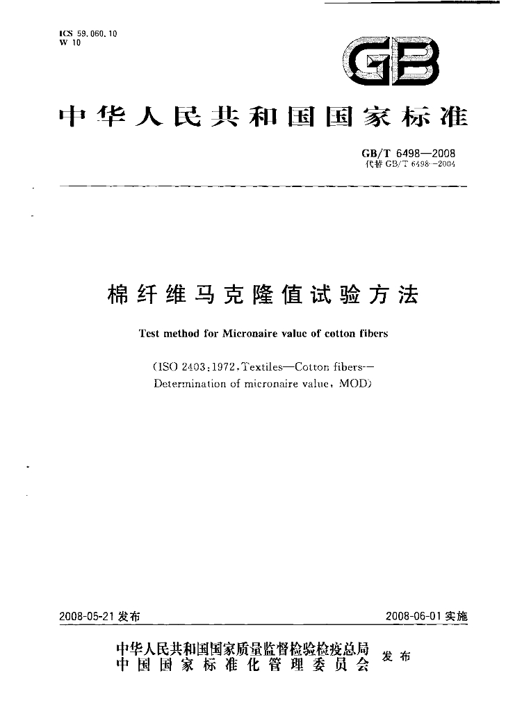 GB/T 6498-2008 标准预览
