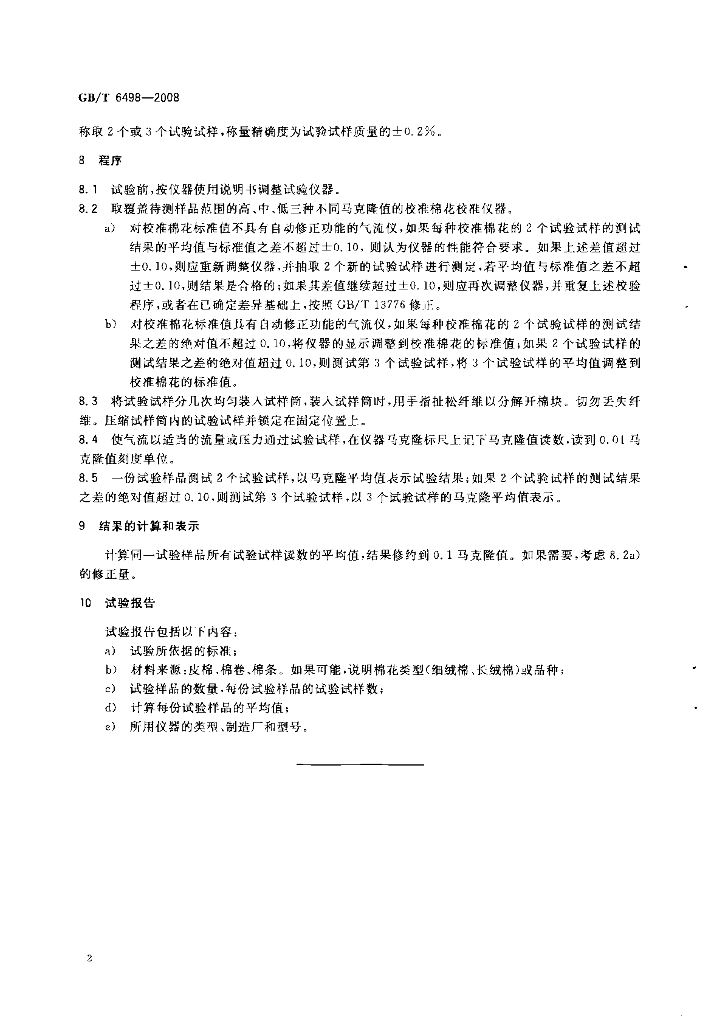 GB/T 6498-2008 标准预览
