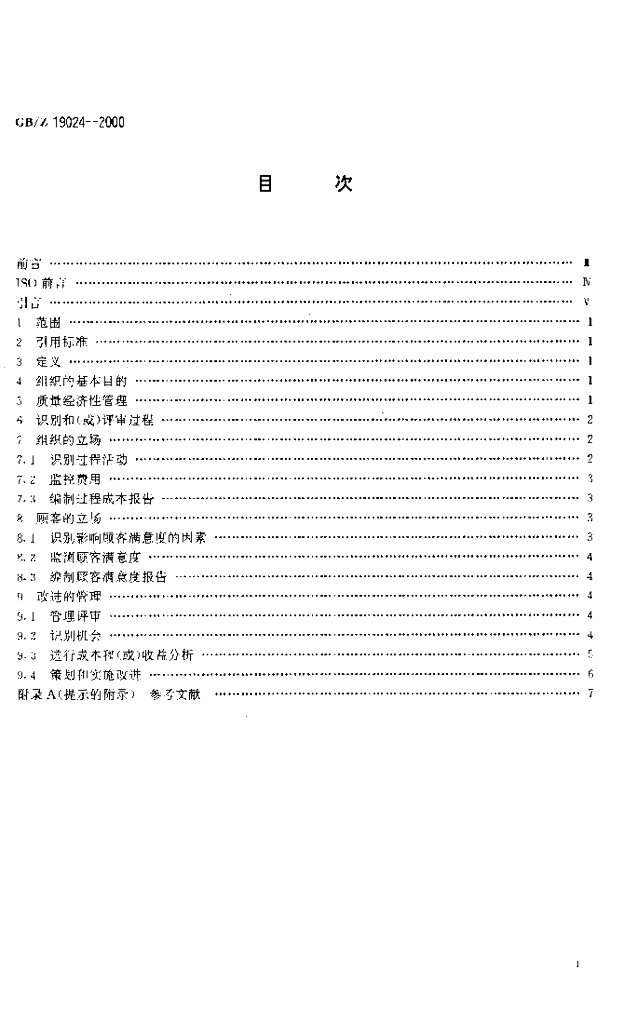 GB/Z 19024-2000 标准预览