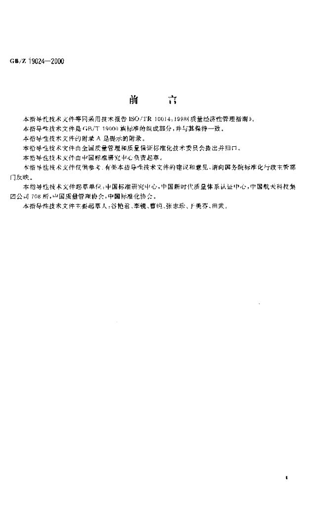 GB/Z 19024-2000 标准预览