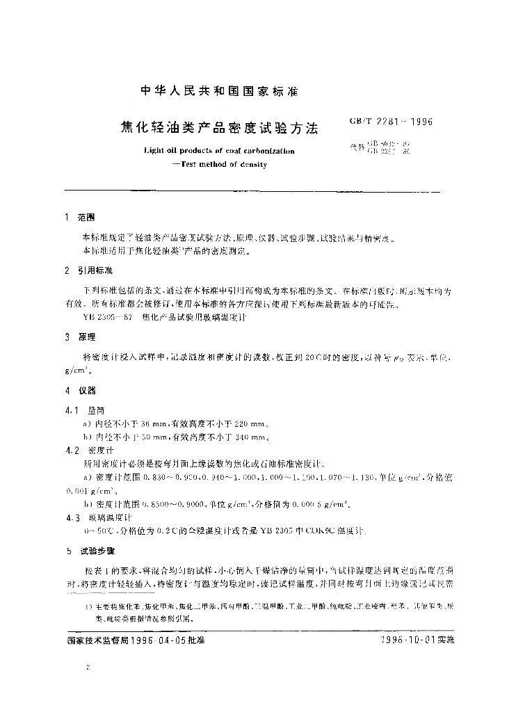GB/T 2281-1996 标准预览
