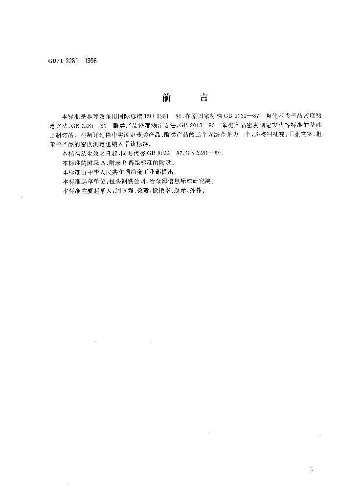 GB/T 2281-1996 标准预览