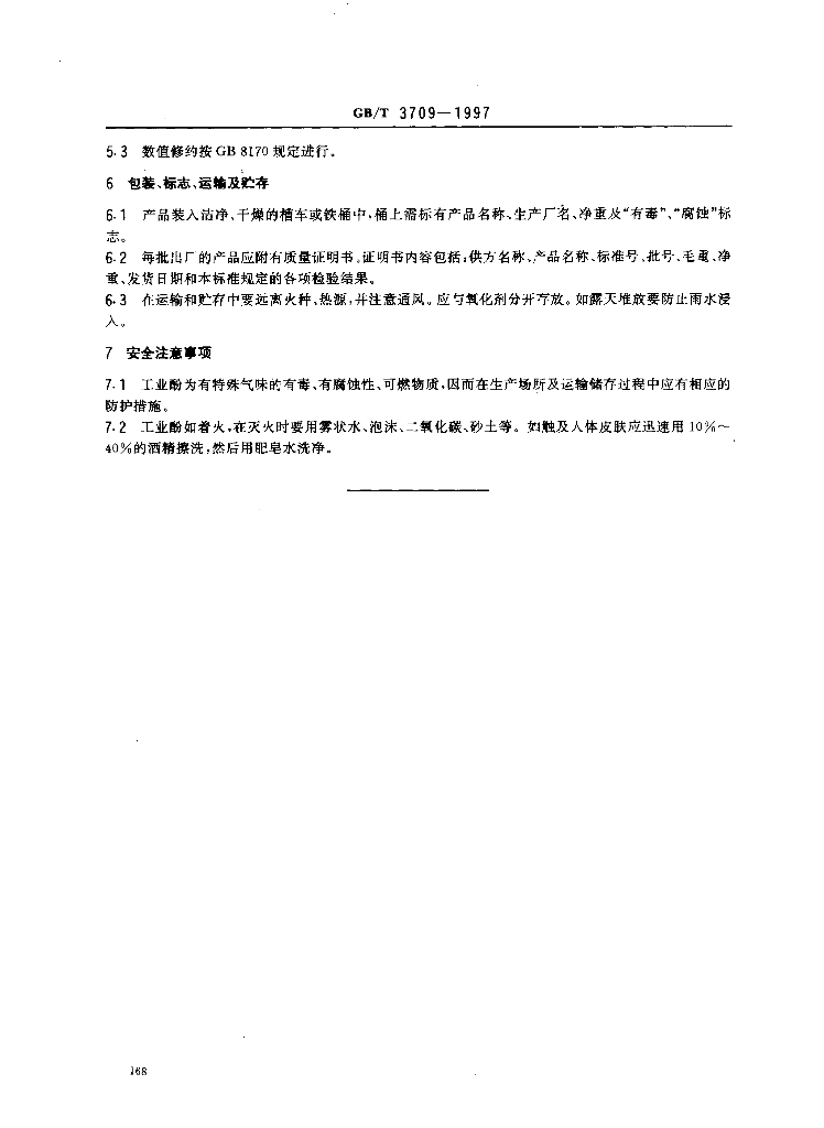 GB/T 3709-1997 标准预览