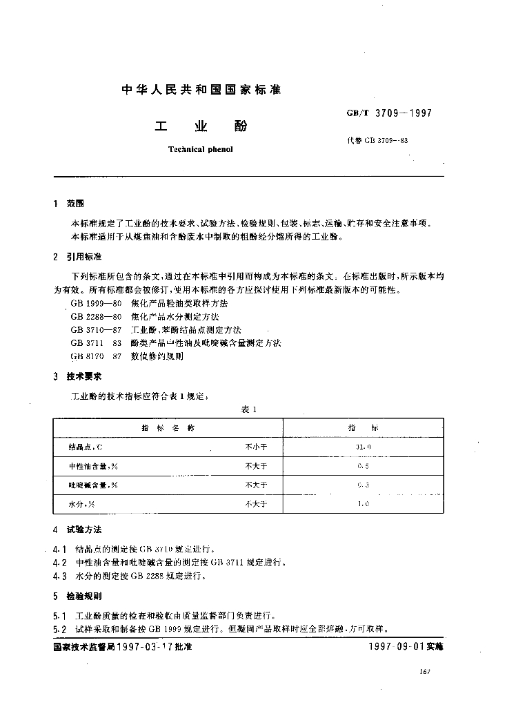 GB/T 3709-1997 标准预览