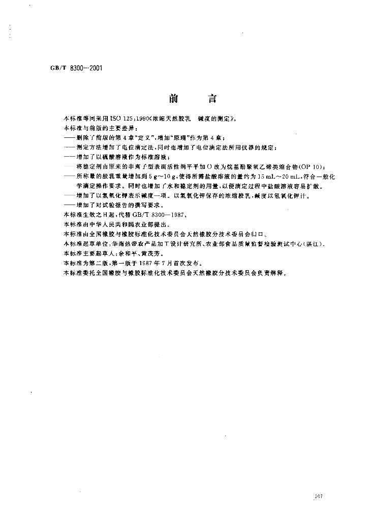 GB/T 8300-2001 标准预览