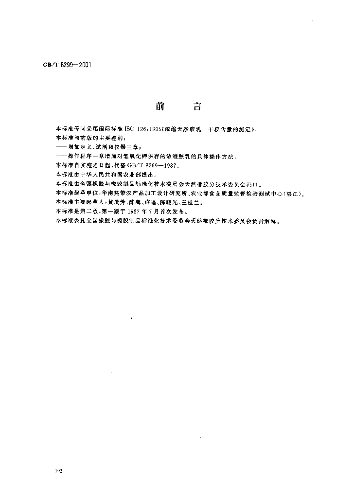 GB/T 8299-2001 标准预览