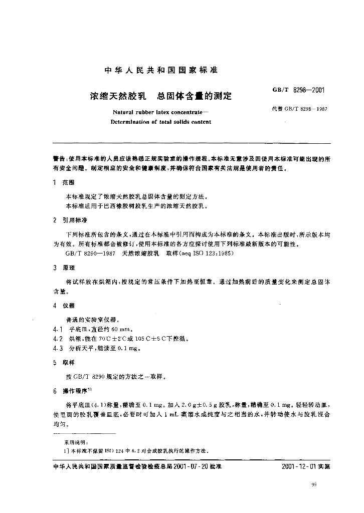 GB/T 8298-2001 标准预览