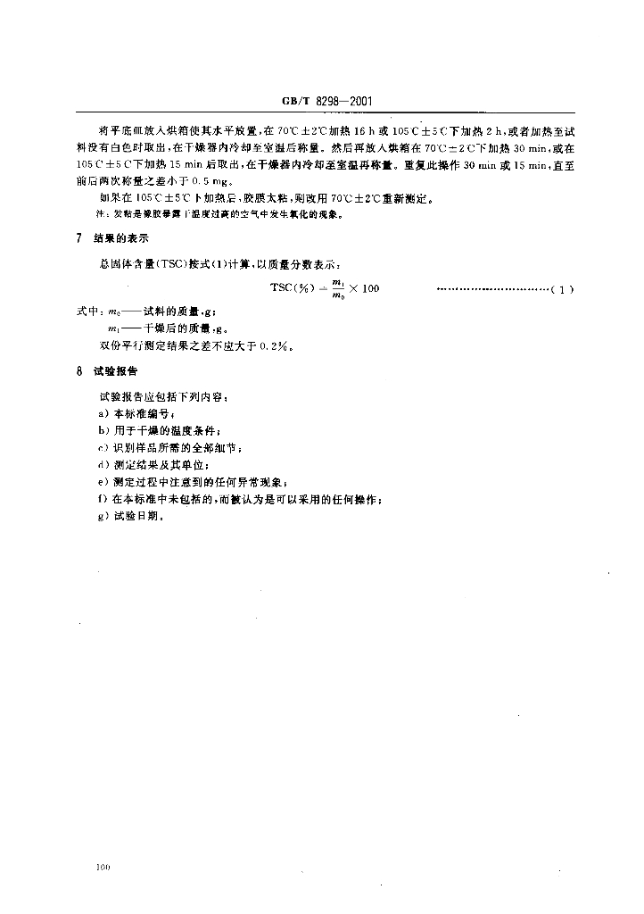 GB/T 8298-2001 标准预览