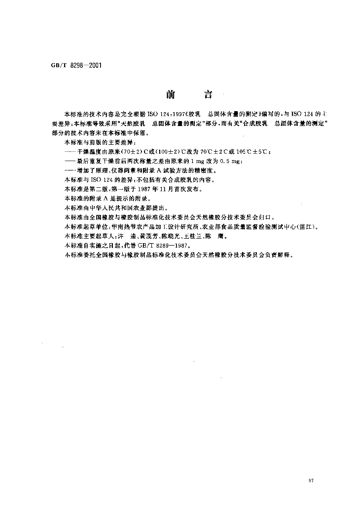 GB/T 8298-2001 标准预览