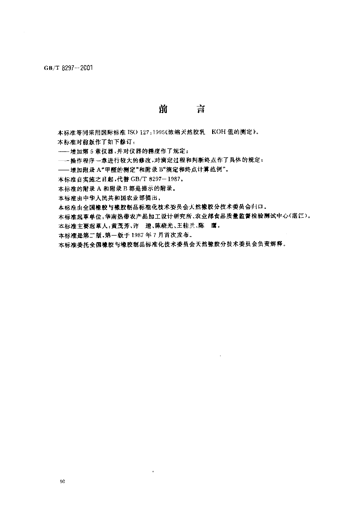 GB/T 8297-2001 标准预览