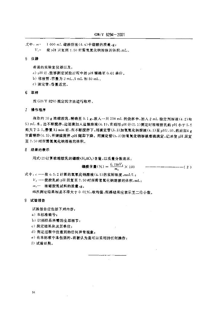 GB/T 8294-2001 标准预览