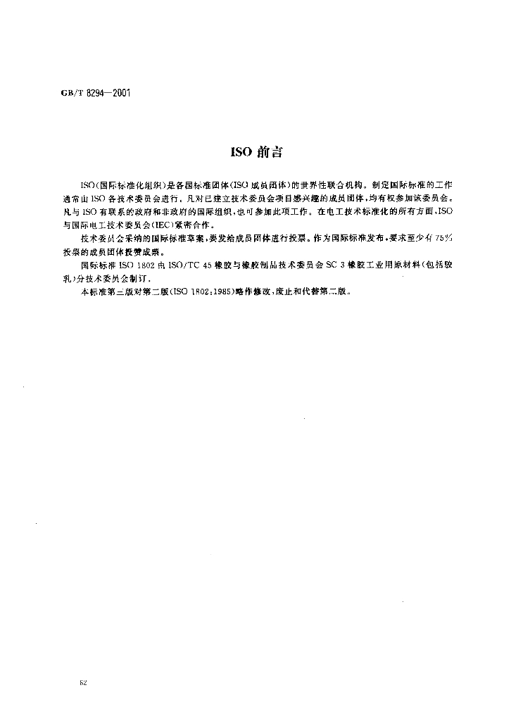 GB/T 8294-2001 标准预览