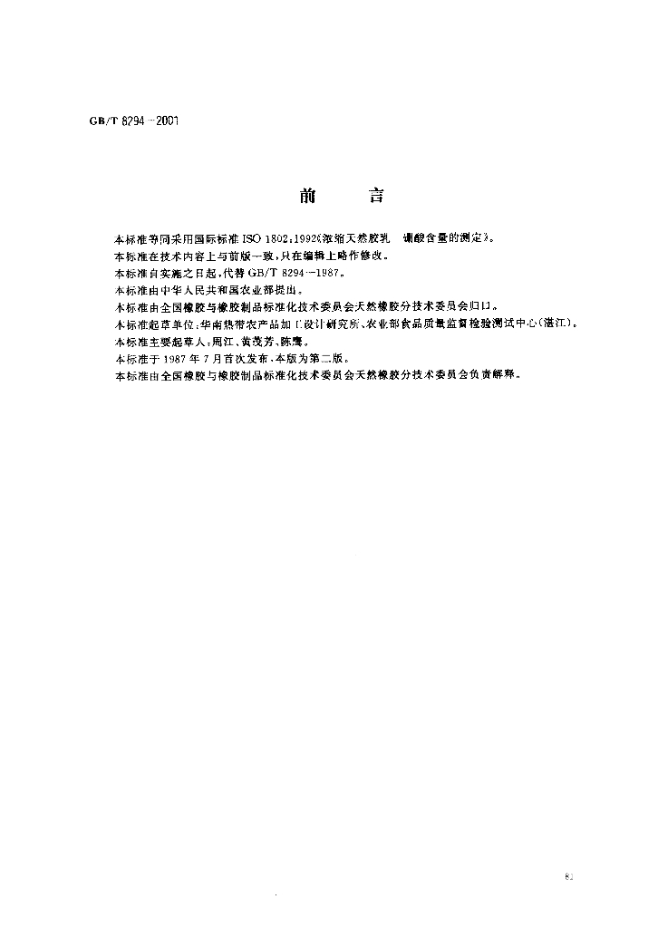 GB/T 8294-2001 标准预览