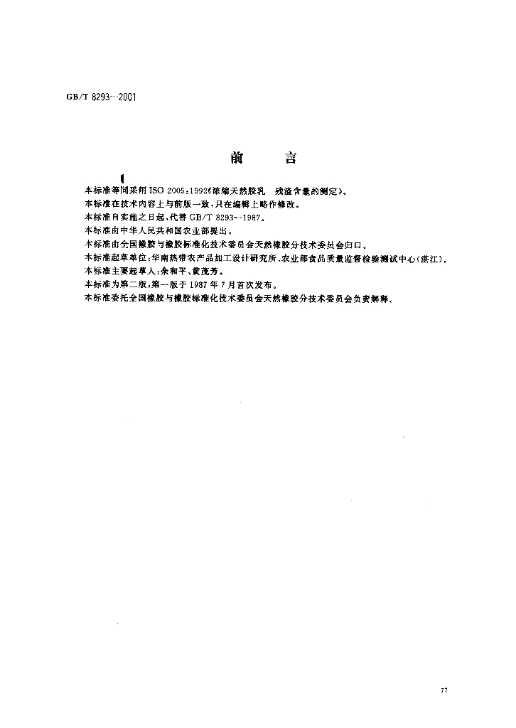 GB/T 8293-2001 标准预览