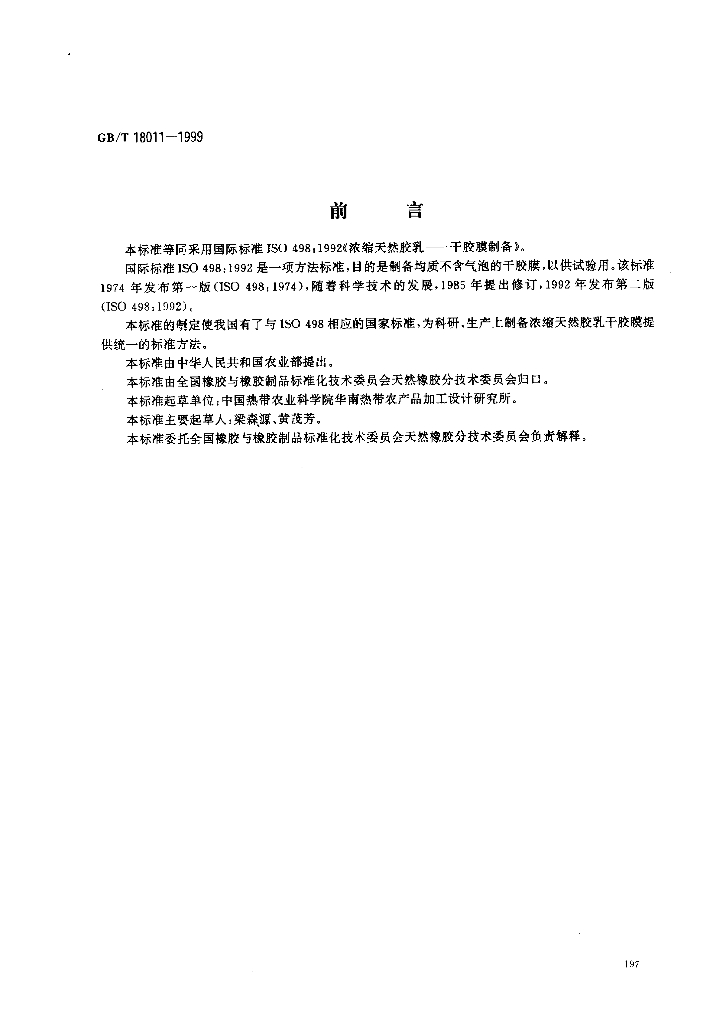 GB/T 18011-1999 标准预览
