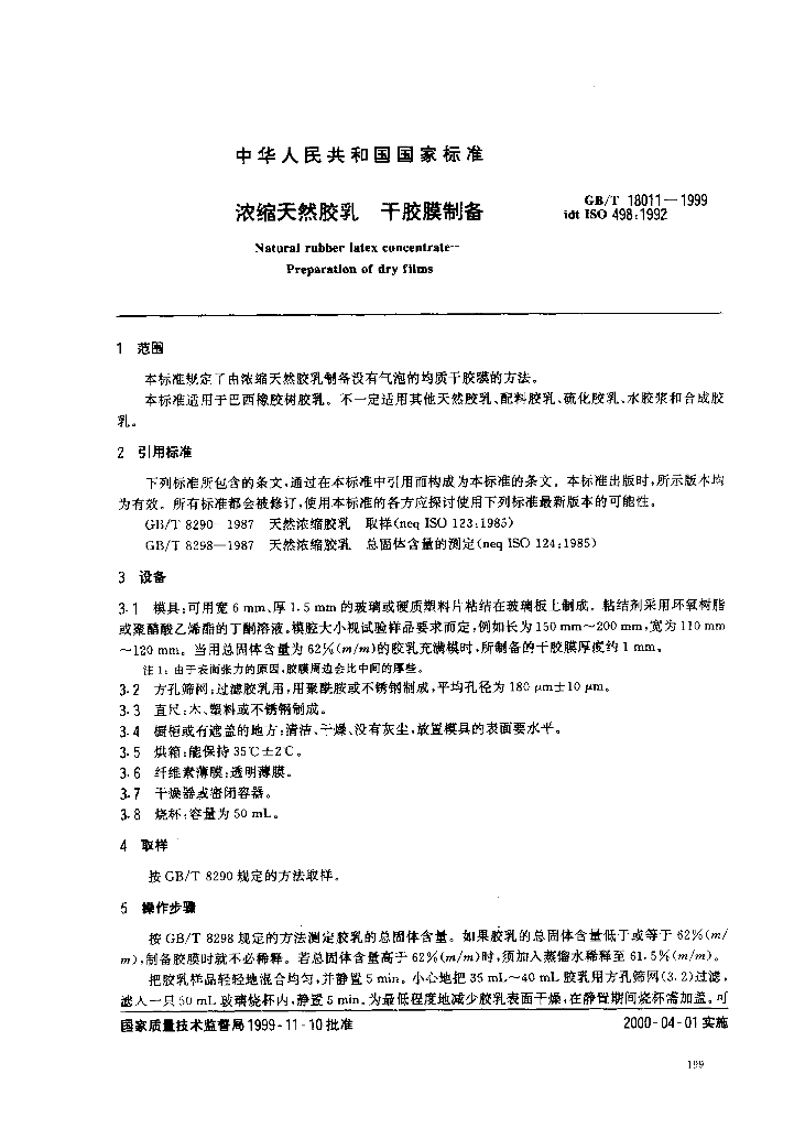 GB/T 18011-1999 标准预览