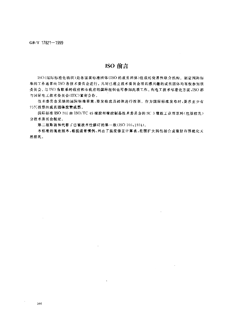 GB/T 17821-1999 标准预览