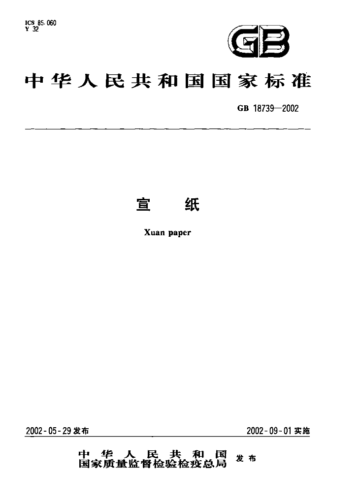 GB 18739-2002 标准预览
