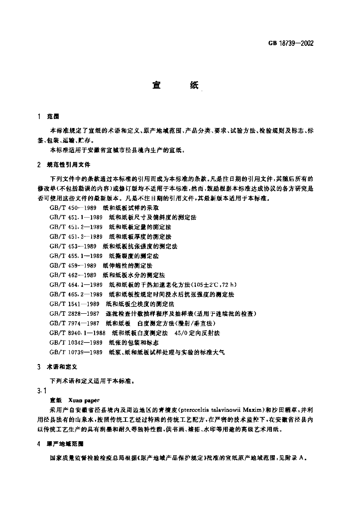 GB 18739-2002 标准预览