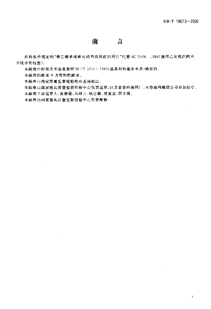 GB/T 18673-2002 标准预览