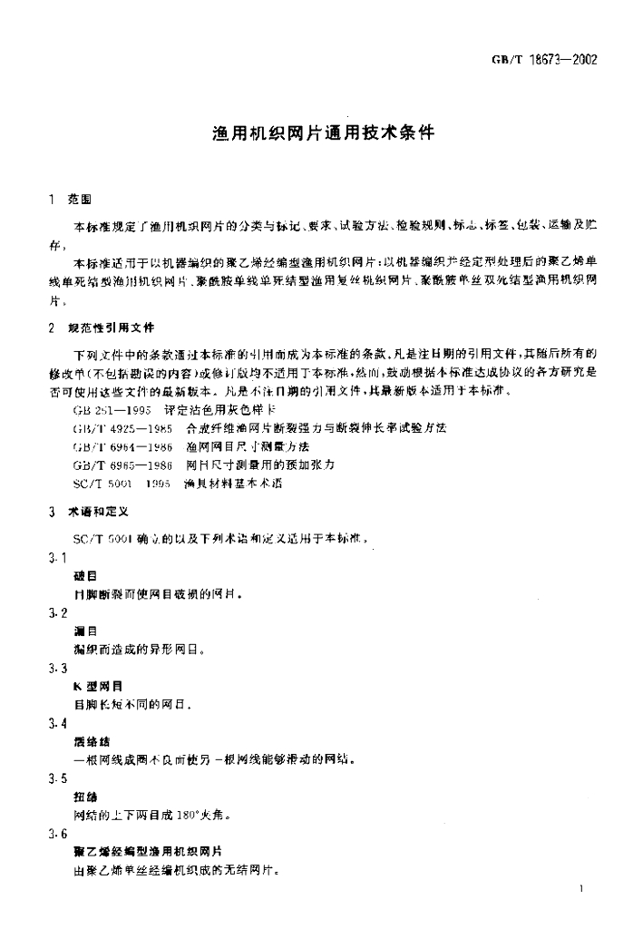 GB/T 18673-2002 标准预览