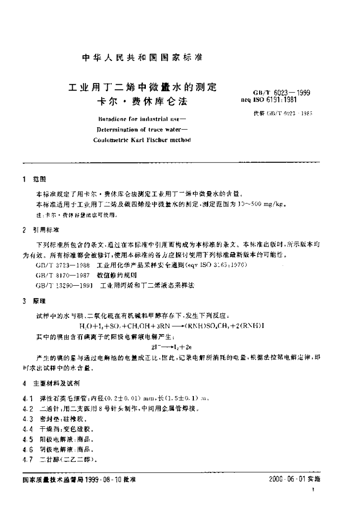 GB/T 6023-1999 标准预览
