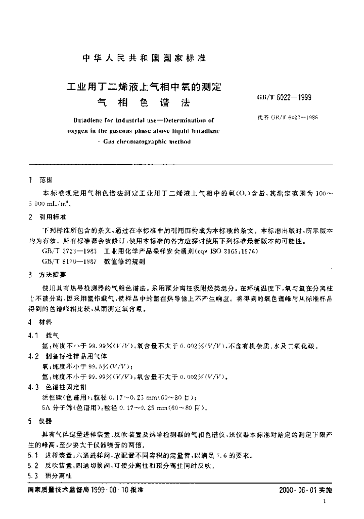 GB/T 6022-1999 标准预览