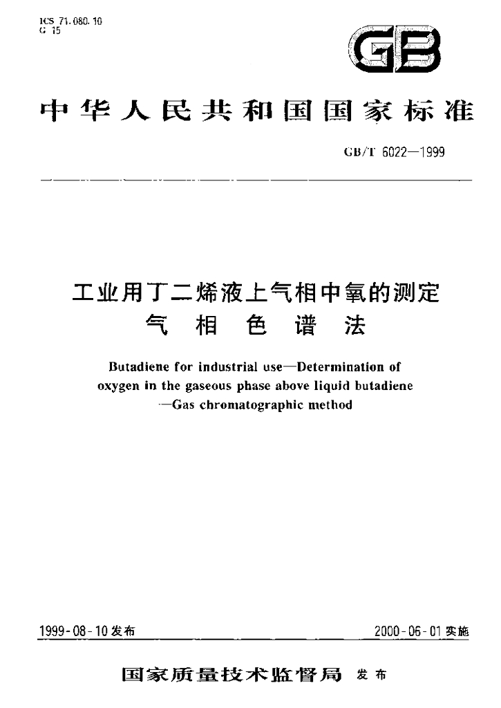 GB/T 6022-1999 标准预览