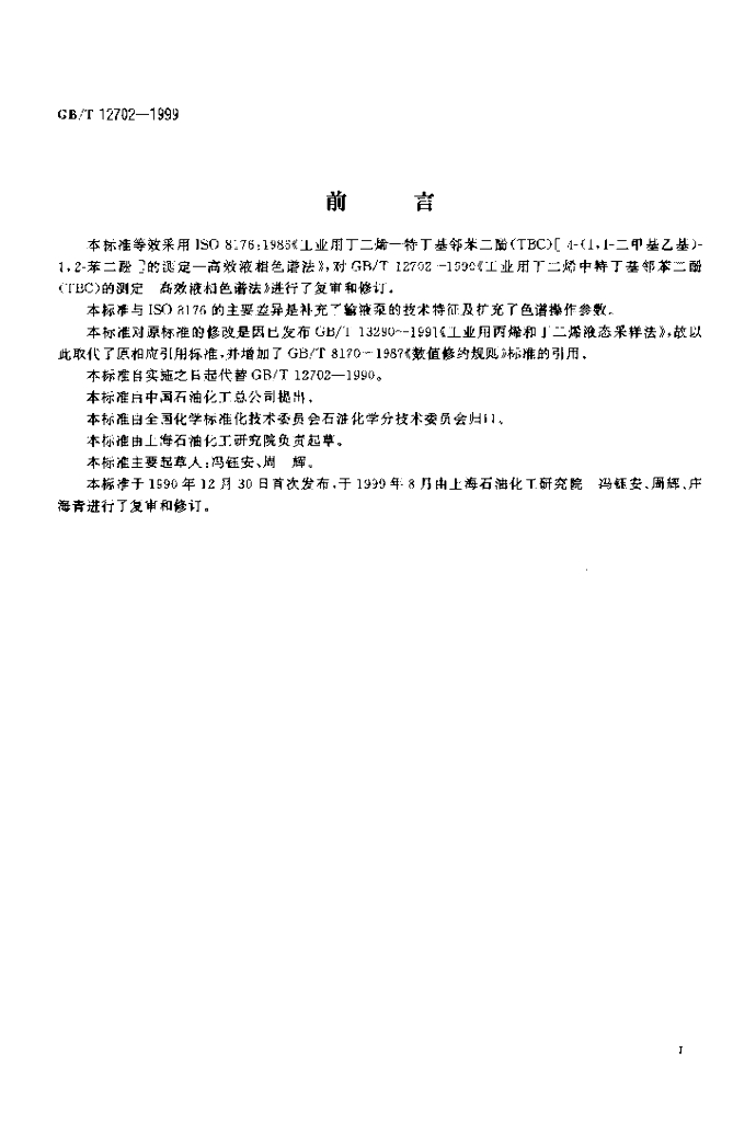 GB/T 12702-1999 标准预览