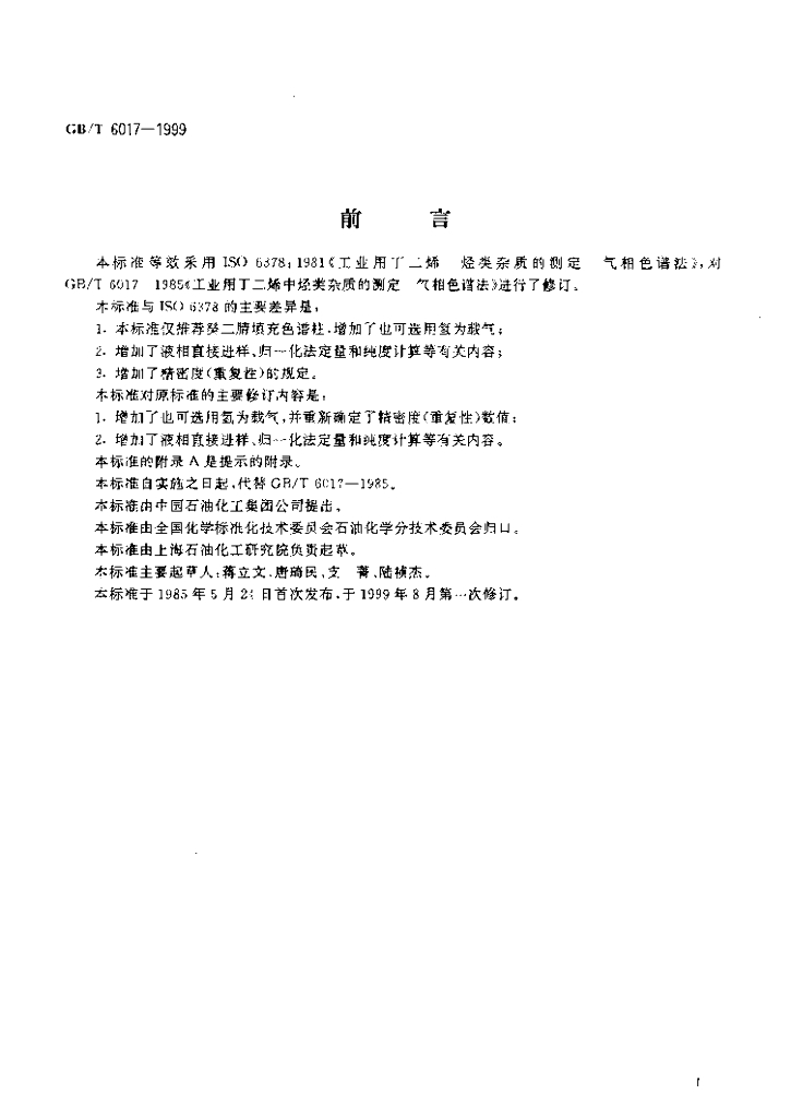 GB/T 6017-1999 标准预览
