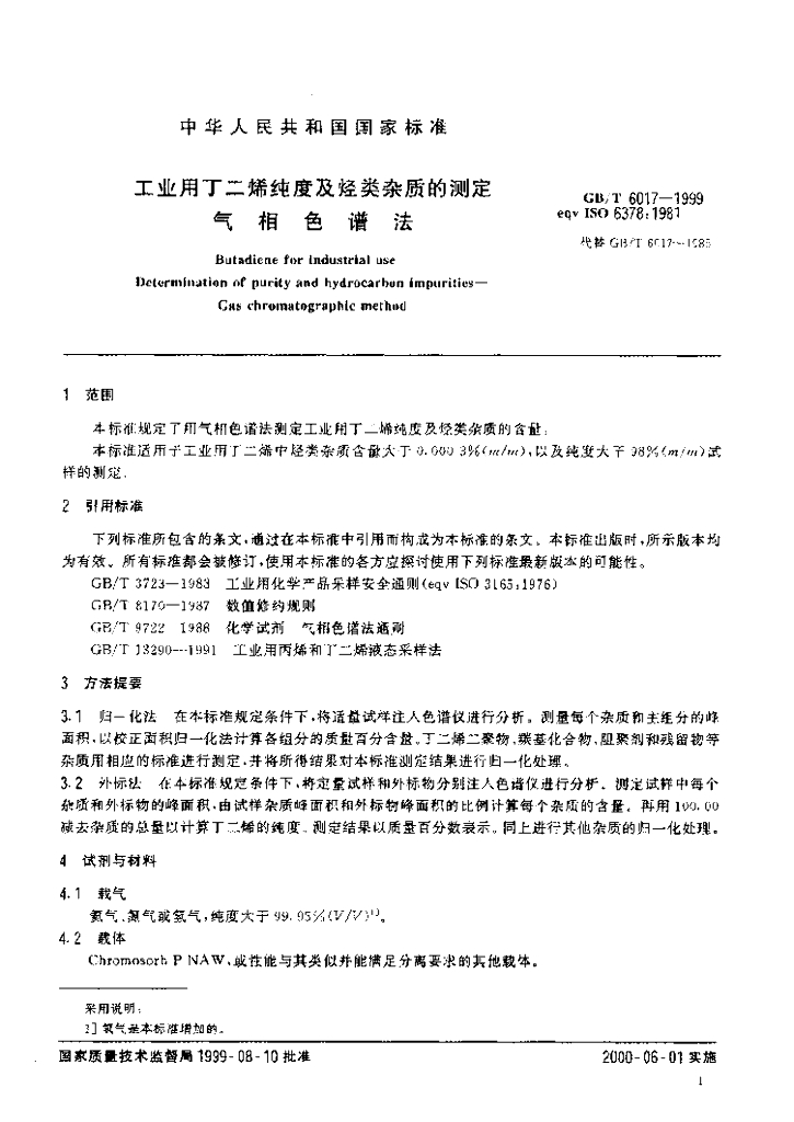 GB/T 6017-1999 标准预览