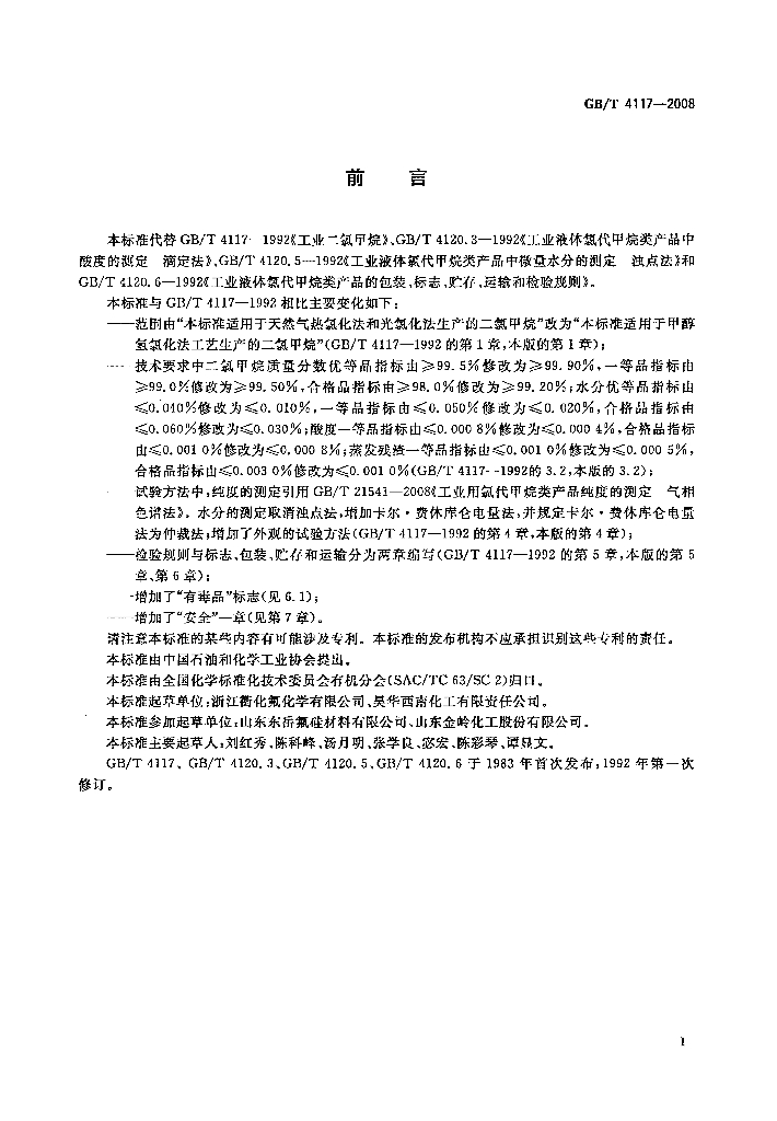 GB/T 4117-2008 标准预览