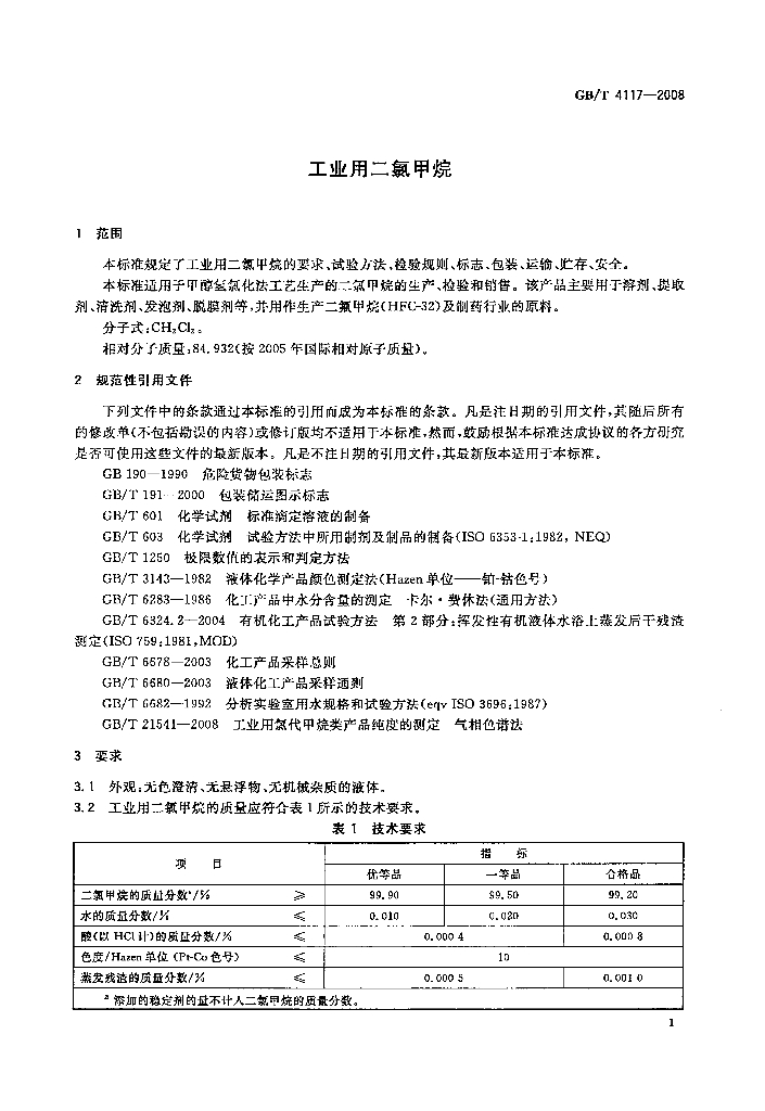 GB/T 4117-2008 标准预览