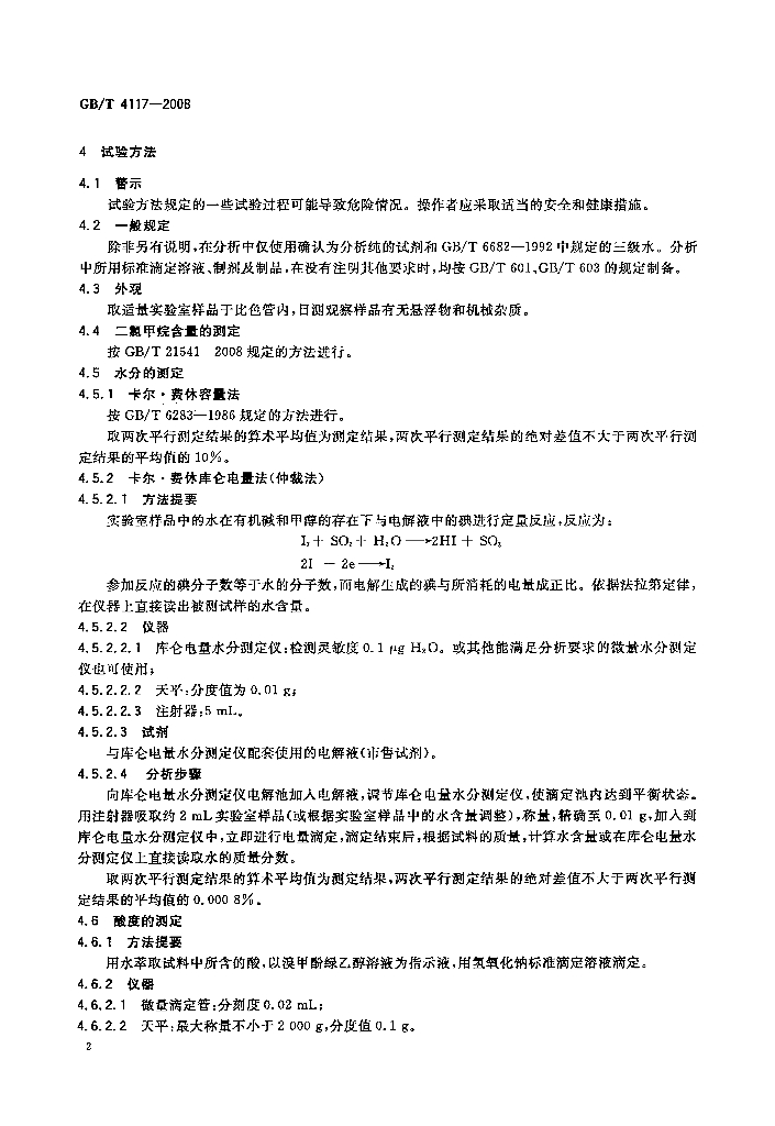 GB/T 4117-2008 标准预览