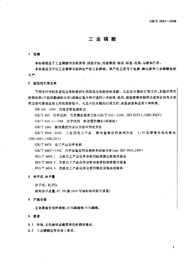 GB/T 2091-2008 标准预览