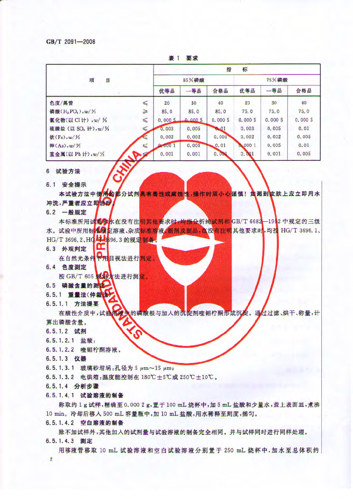 GB/T 2091-2008 标准预览