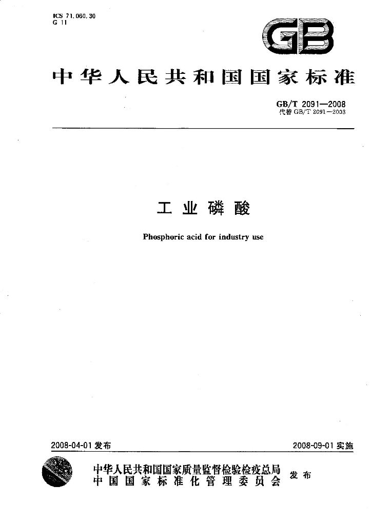 GB/T 2091-2008 标准预览