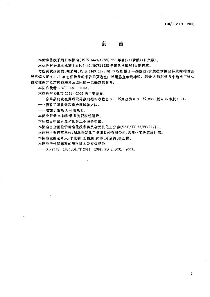 GB/T 2091-2008 标准预览