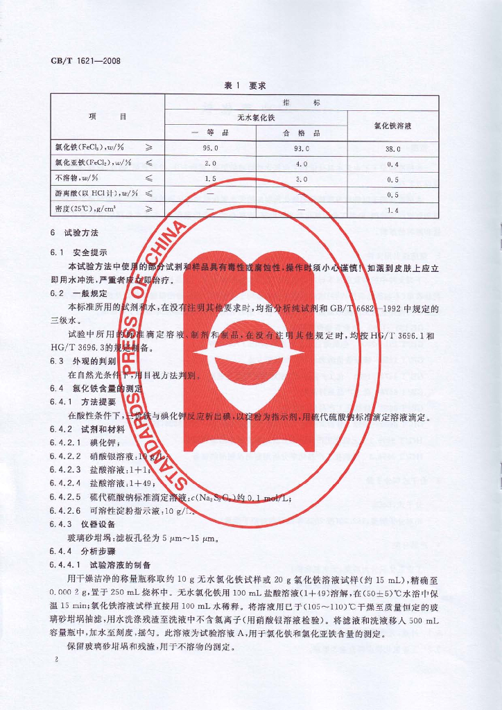 GB/T 1621-2008 标准预览