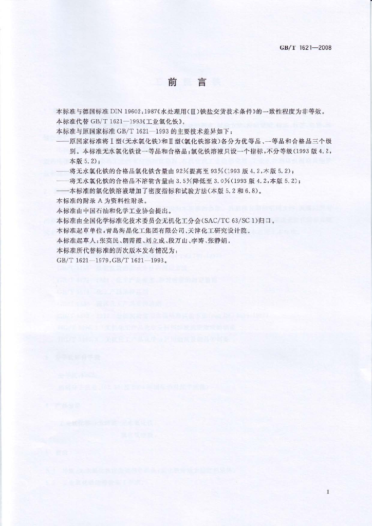 GB/T 1621-2008 标准预览