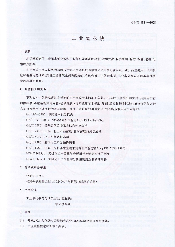 GB/T 1621-2008 标准预览