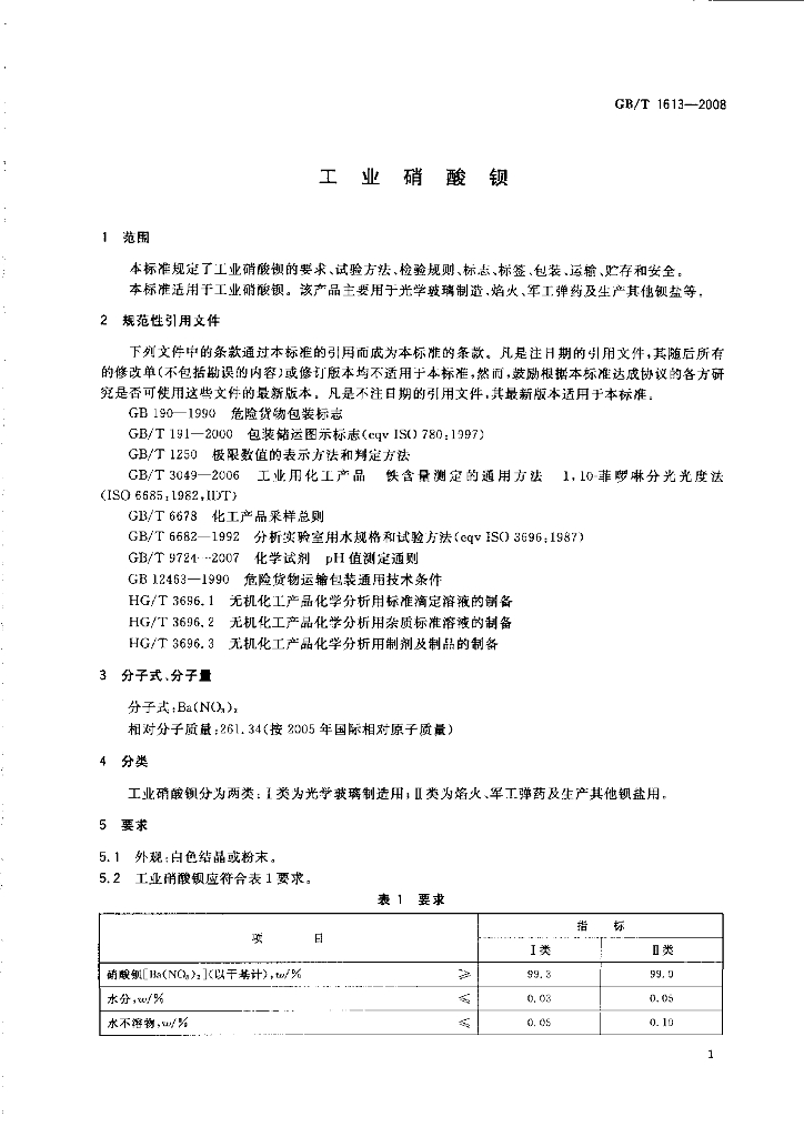 GB/T 1613-2008 标准预览