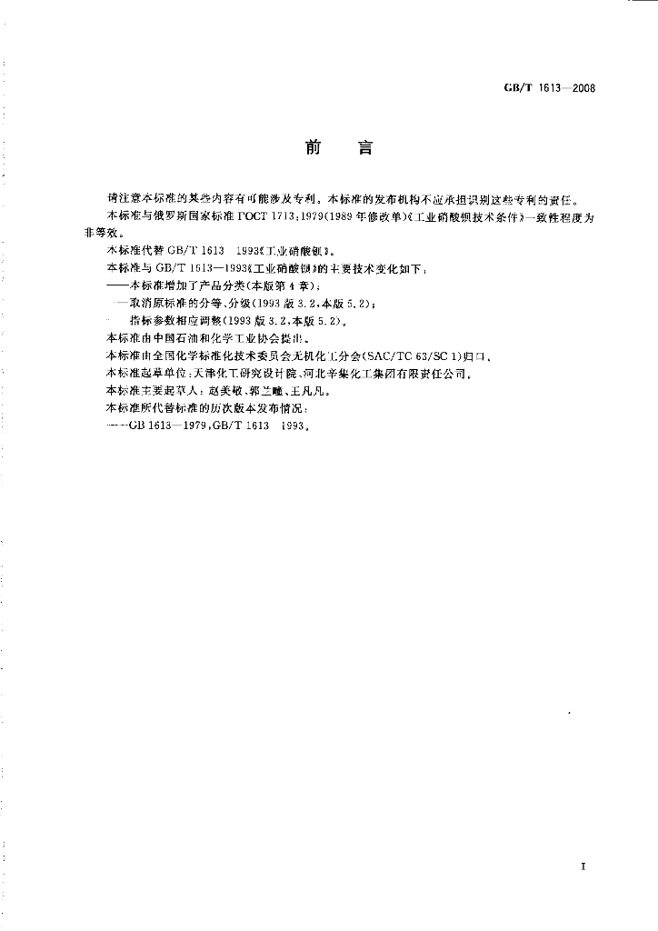 GB/T 1613-2008 标准预览