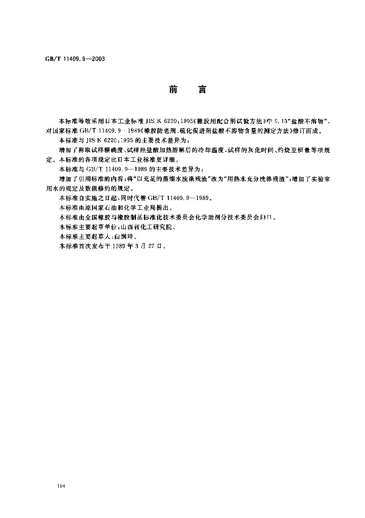 GB/T 11409.9-2003 标准预览
