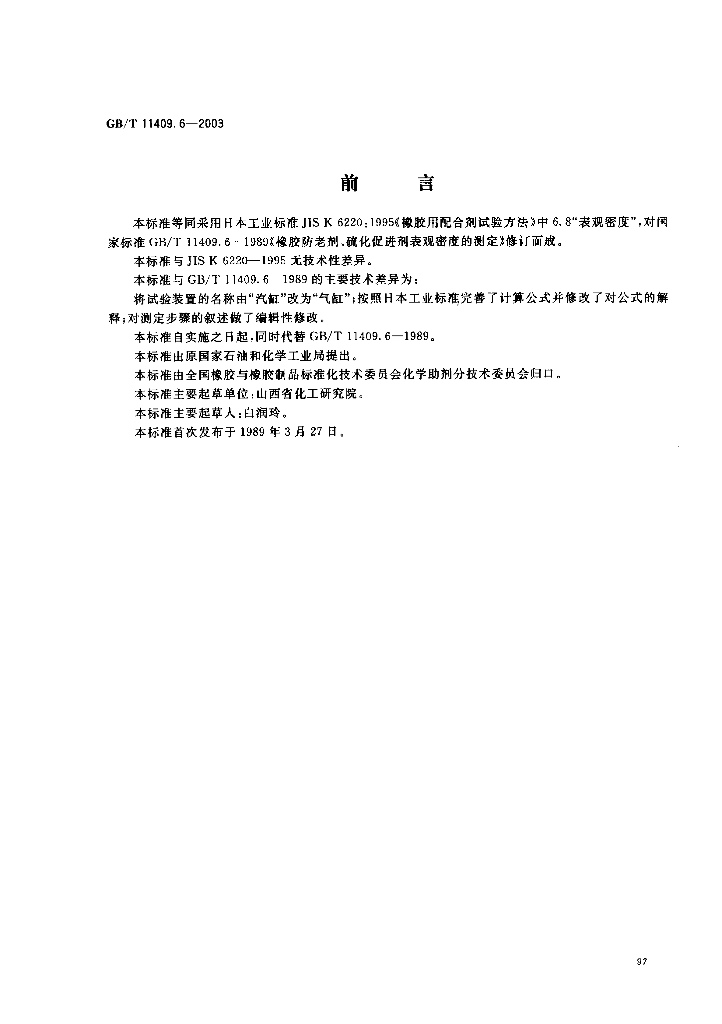 GB/T 11409.6-2003 标准预览