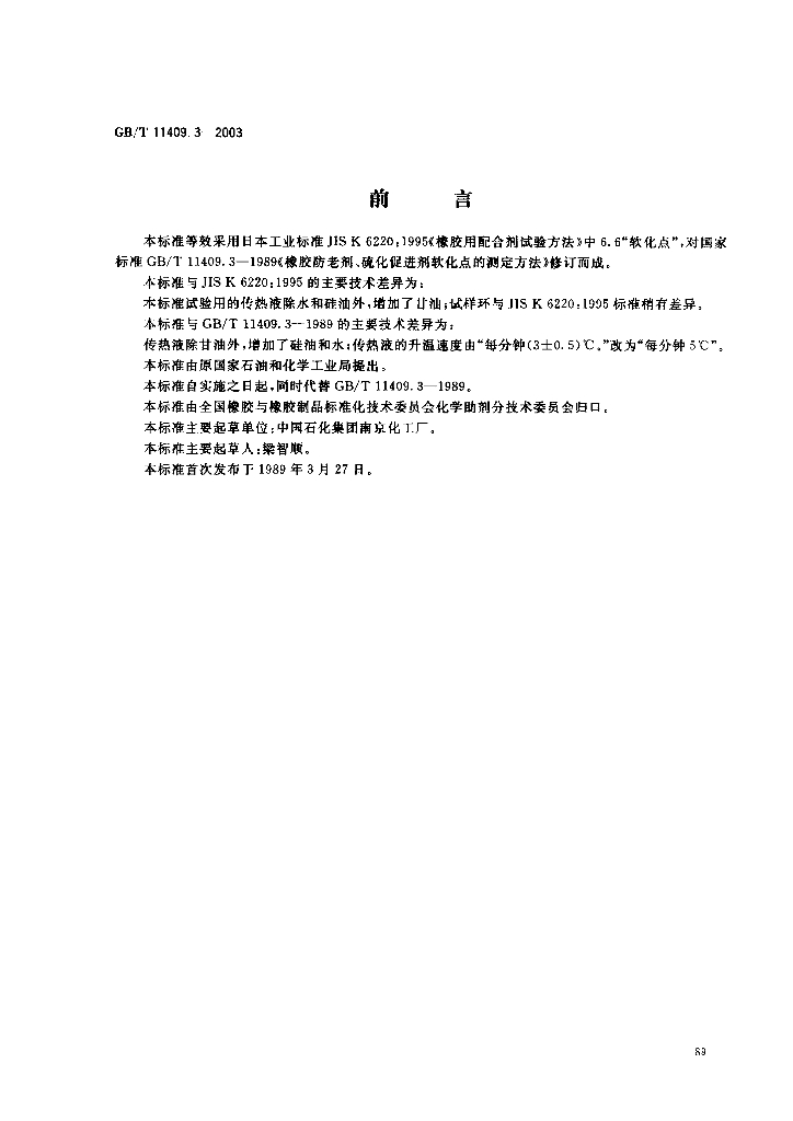 GB/T 11409.3-2003 标准预览