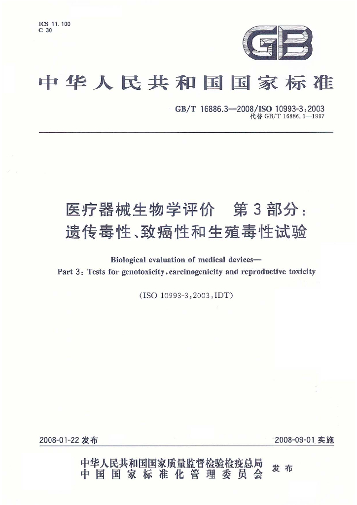 GB/T 16886.3-2008 标准预览