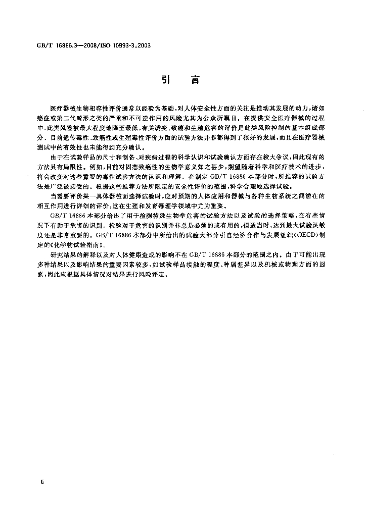 GB/T 16886.3-2008 标准预览