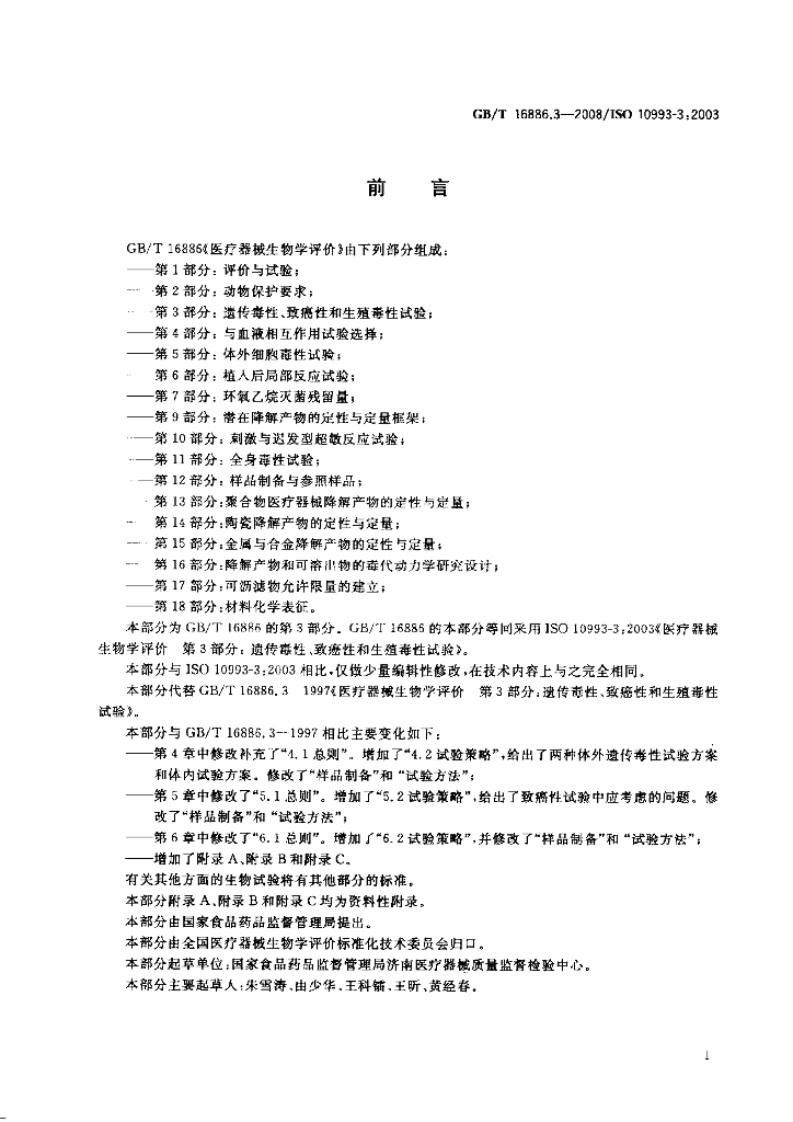 GB/T 16886.3-2008 标准预览